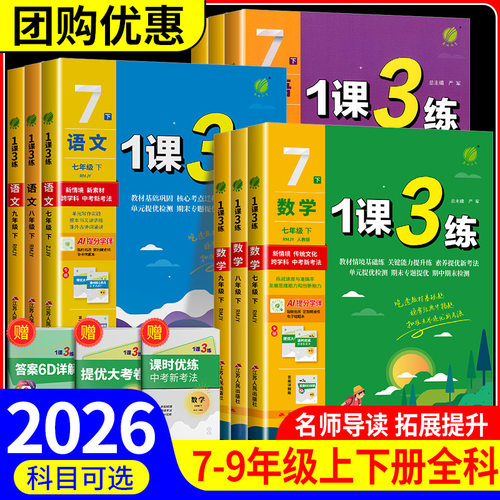 实验班 1课3练单元达标测试七年级八九年级上册下册数学科学浙教版语文英语人教版初中生一课三练同步练习册初一二三测试卷训练题