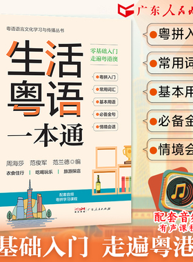 GDRM【附有声课程】生活粤语一本通 高效粤语入门提升实用指南 粤语自学书香港话入门教材教程粤语学习书零基础学粤语的书正