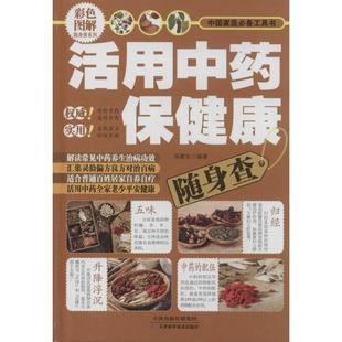 LPX活用中药保健康随身查宋敬东9787530887202天津科学技术出版 社
