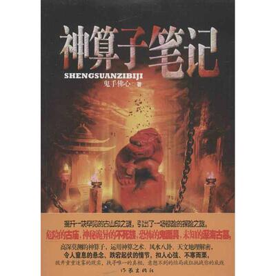 CYSJ神算子笔记鬼手佛心9787506368216作家出版社