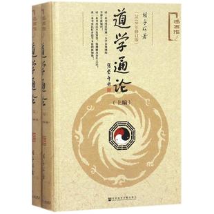 KBCT道学通论(2018年修订版)胡孚琛9787520128322社会科学文献出版社