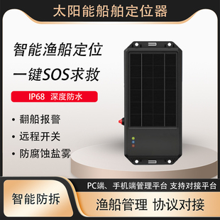 4G太阳能全球GPS北斗定位器防水船舶防腐拆除翻船报警渔船追踪器