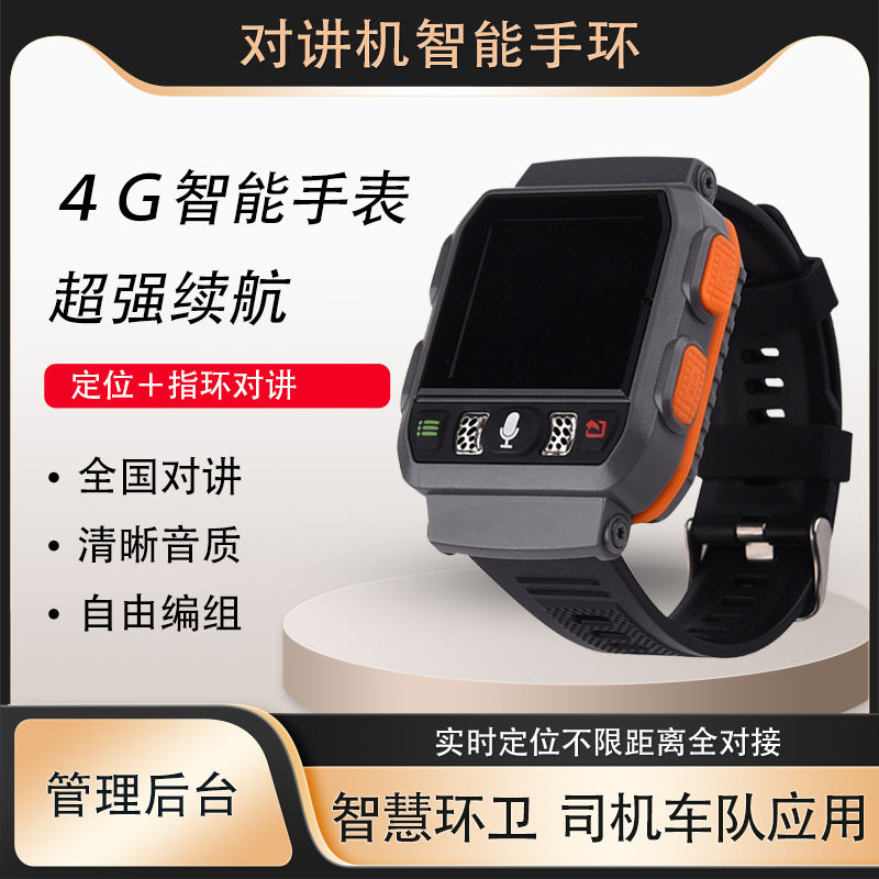 智能手表对讲机司机物流车队智慧环卫户外工地远程对讲器不限距离