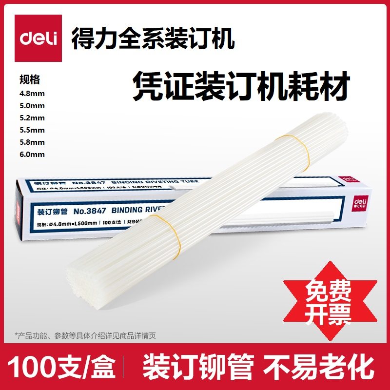 得力财务票据凭证装订机铆管透明塑料管尼龙管适用得力多款型号3847/3888/3880/14601/3853热熔装订柳管耗材
