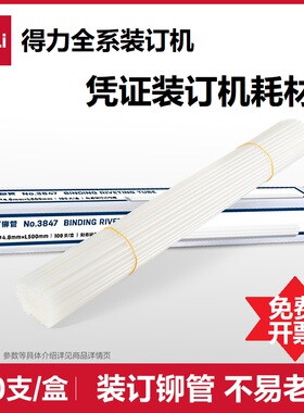 得力财务票据凭证装订机铆管透明塑料管尼龙管适用得力多款型号3847/3888/3880/14601/3853热熔装订柳管耗材