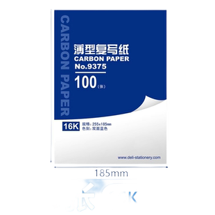 得力9375复写纸32k/16K/48K蓝色双面32开复写纸 大中小号a4蓝印纸100张印纸