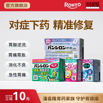 潘喜隆乐敦rohto综合胃药胃酸胃痛胃胀气消化不良肠胃药日本胃药