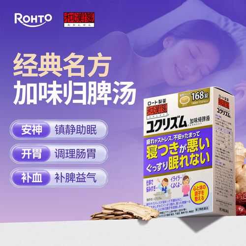 乐敦rohto和汉笺加味归脾汤日本汉方失眠焦虑贫血健脾中药168片