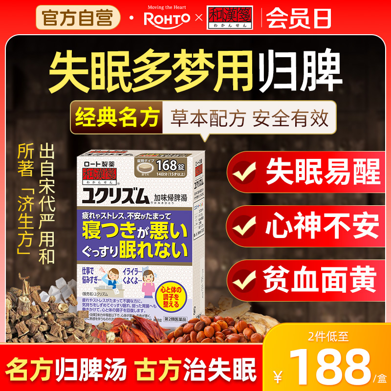 乐敦rohto和汉笺加味归脾汤日本汉方失眠焦虑贫血同仁堂健脾168片