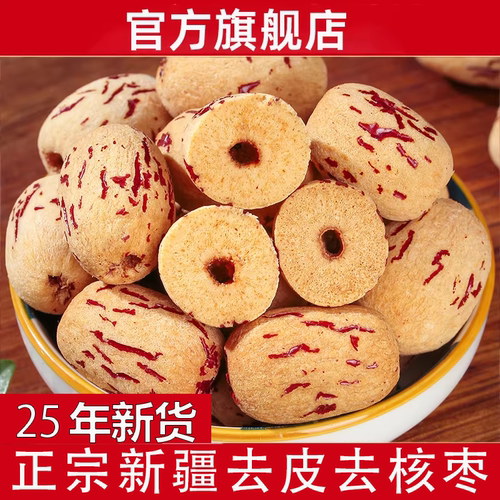 【官方旗舰店】新疆去皮去核红枣