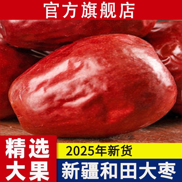 新疆和田大枣25年新货红枣官方旗舰店