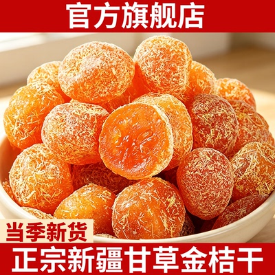 正宗甘草金桔干官方旗舰店金桔金橘干酸甜凉果蜜饯果脯休闲零食