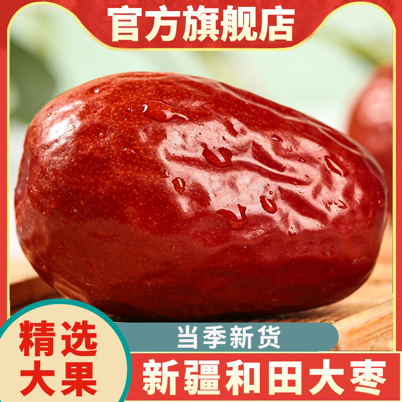 新疆和田大枣官方旗舰店新货特级红枣5斤新疆骏枣特产级红枣干