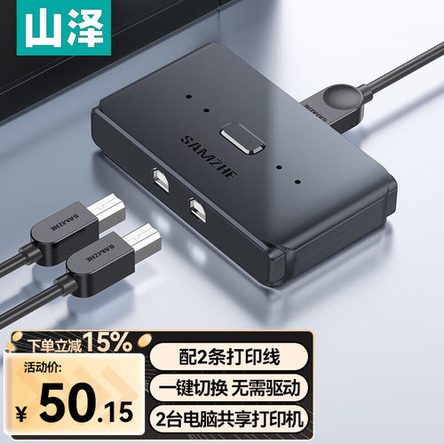 山泽USB打印机共享器多口切换器