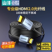 山泽光纤HDMI线2.0 2.1版 8K60Hz高清光纤视频线投屏连接线