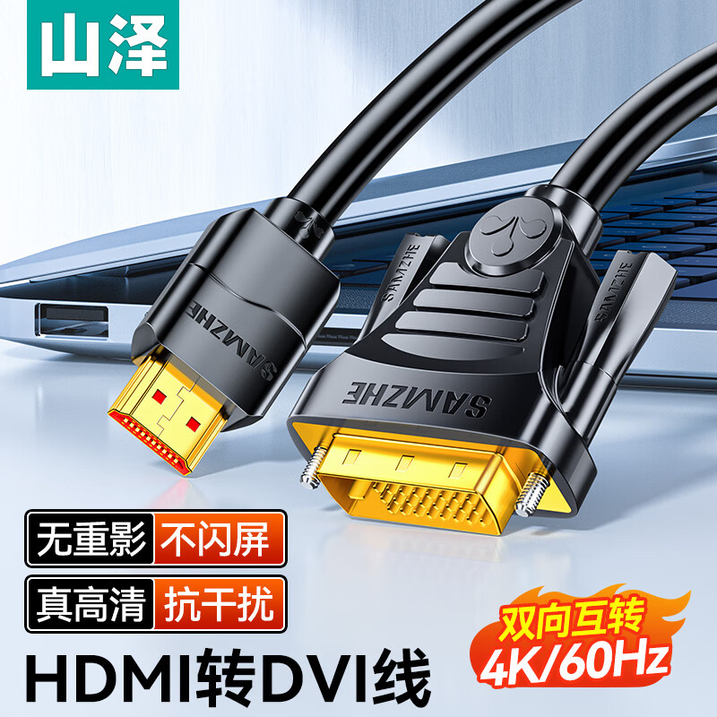 山泽hdmi转dvi高清视频连接线