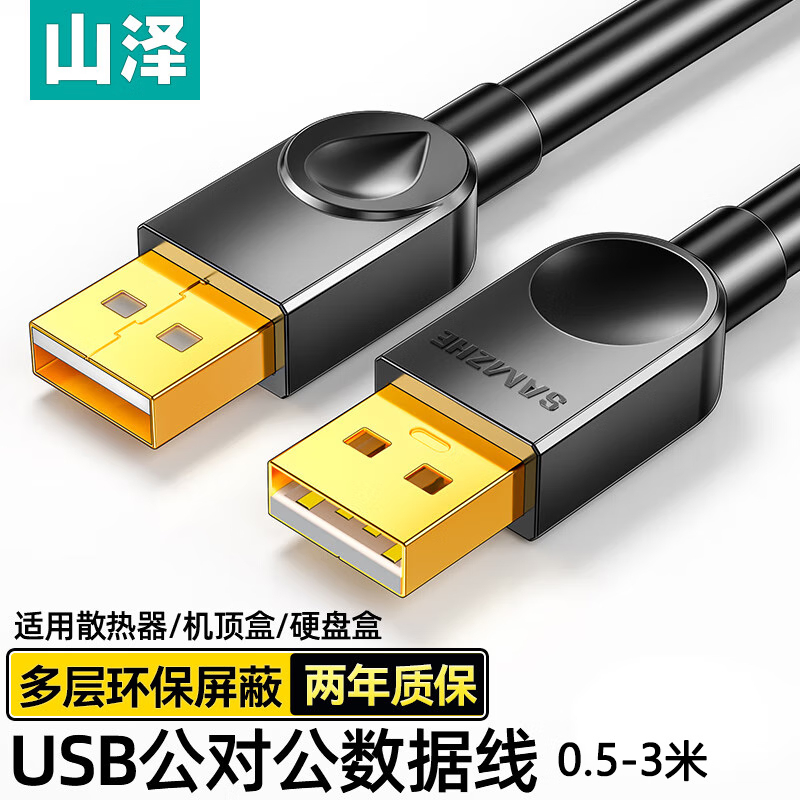 山泽USB数据连接线高速传输线