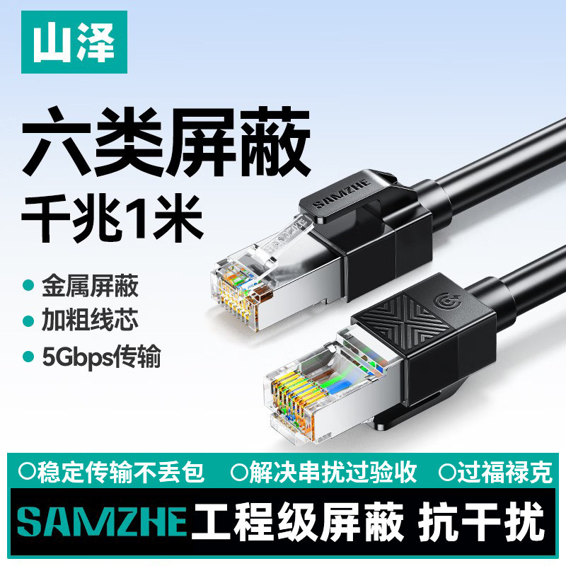 山泽六类千兆屏蔽网线FTP抗干扰CAT6机房机柜弱电工程成品跳线