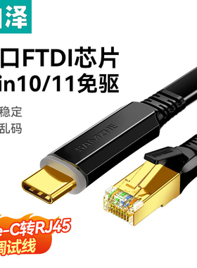山泽Console调试线USB/Type-C转RJ45控制转换线交换机路由配置线
