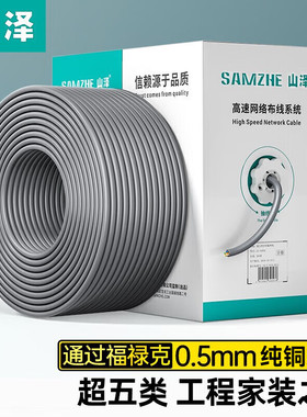 山泽超五类千兆网线 CAT5e类纯铜芯箱线 家装网络监控POE供电