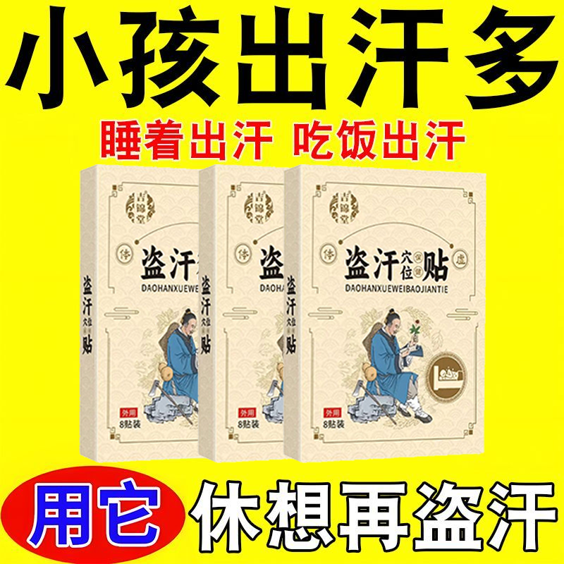 儿童汗多】盗汗贴额头脖子腋下爱出汗手心脚心出汗症止汗盗汗膏贴