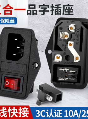 横向品字插座带灯带保险丝 设备AC插座电源插头带红色开关配线10A