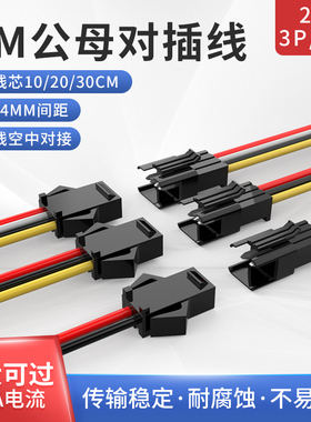 奎神电力 2.54MM公母对插SM对插线公头2 3 4P连接线对接线20 40cm