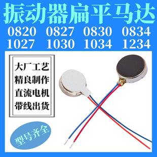 扁平振动马达手机震动器纽扣式电机马达带线按摩器微型0827 0834