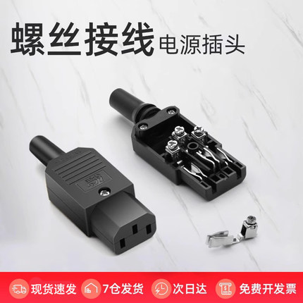 奎神电力 新型螺丝接线三芯品字AC电源充电插头连接器公母头10A