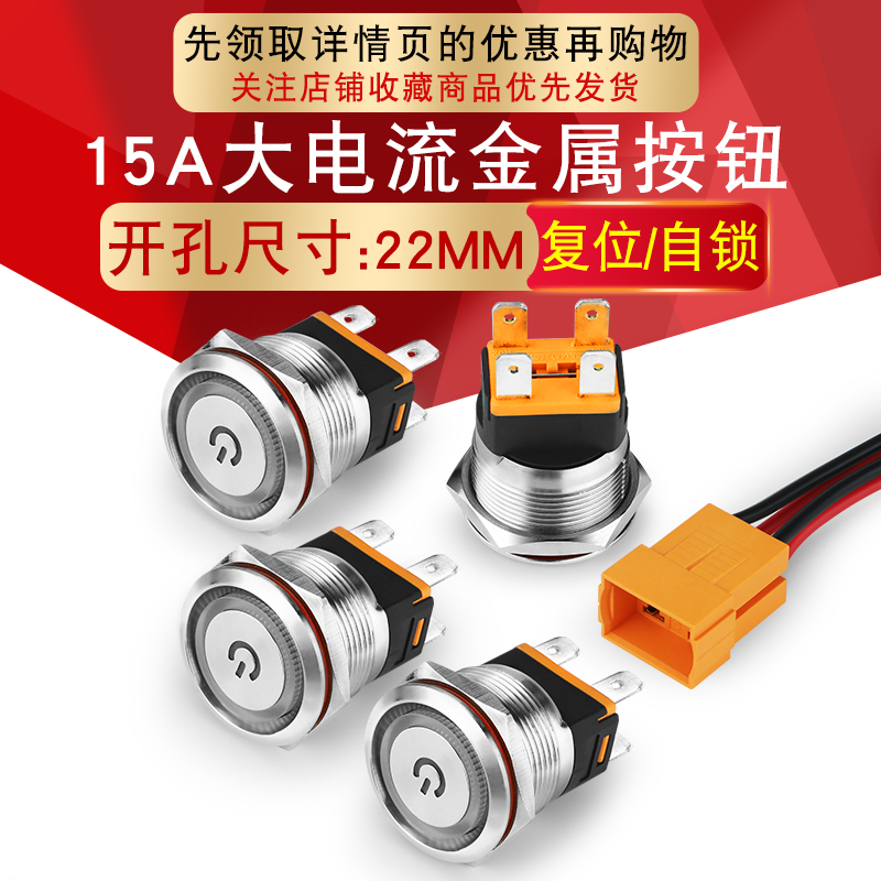 大电流金属带灯复位防水按钮开关