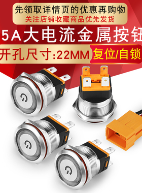 12v24v220v 22mm大电流金属按钮开关15A电源带灯自锁复位防水