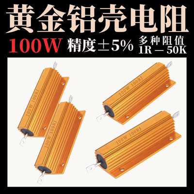 黄金铝壳电阻RX24-100W1K 2R 3R 14R 5R 6R 8K 10R 20R 30R 100欧