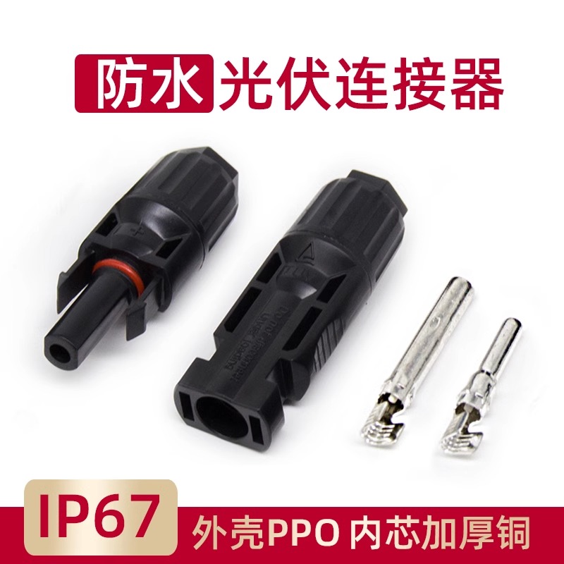 MC4光伏连接器公母插头