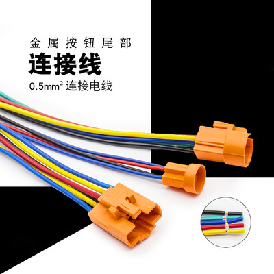 金属按钮开关带线座接插件端子插座连接器16MM12mm19mm22mm