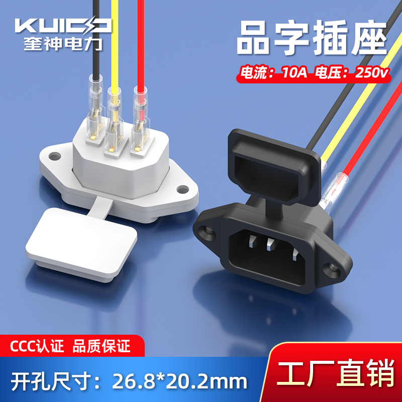 品字AC电源插座3脚品字