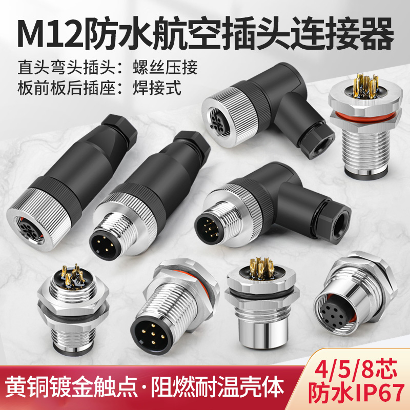 M12防水航空插头4 5 8芯电缆线传感器弯直公头螺丝压接连接器母头