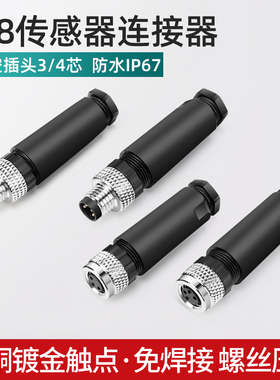 防水M8接近光电开关M12传感连接器航空接头公母直弯插件345针孔芯