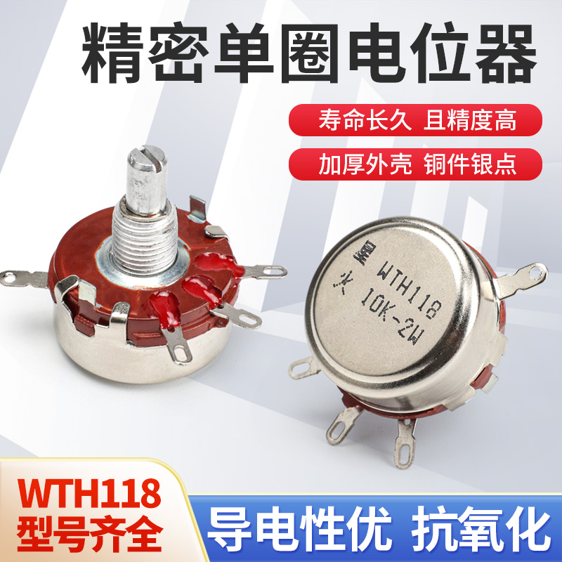 奎神电力 WTH118可调单圈碳膜电位器 功率2W 电阻1K 2K2 4K7 10K