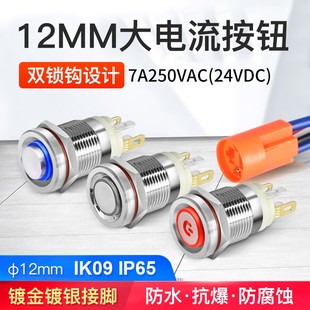 12mm超短款7A大电流金属按钮开关自锁自复带灯防水5 24V 圆形抗暴