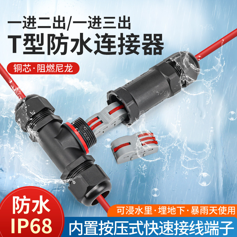 欧式接线T型防水连接器