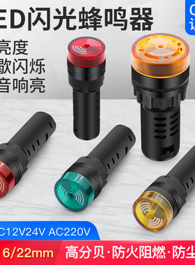 ND16-16SM小型蜂鸣器LED声光闪式报警灯AD16-22SM 12 24 220V