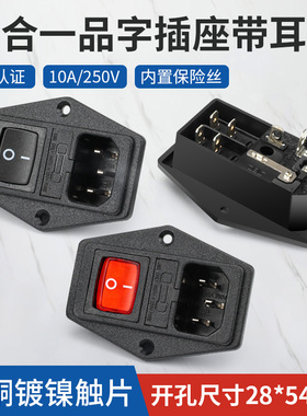 大红开关三合一品字AC电源插座带耳带保单险丝10A/250V机柜控制箱