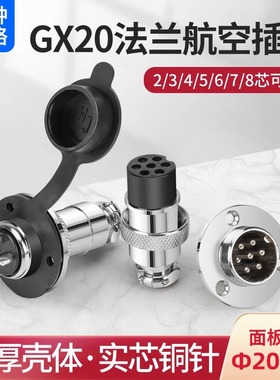 GX20法兰盘航空插头 插座2 3 4 5 6 7芯 圆盘DF20 对接头配防尘帽