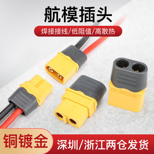 航模充电头XT60公母头带线