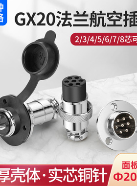 GX20法兰盘航空插头 插座2 3 4 5 6 7芯 圆盘DF20 对接头配防尘帽