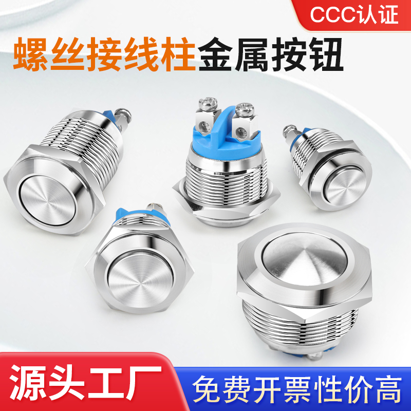 12 16 19 22 25mm免焊螺丝接线柱启动停止金属按钮开关高头圆形