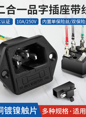 奎神电力 大功率带线10A品字插座螺丝孔带耳带保险丝配件AC插座