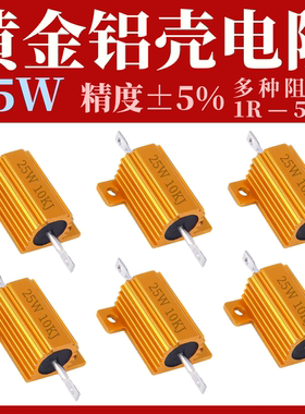 黄金铝壳电阻RX24-25W 1K 2R 3R 14R 5R 6R 8K 10R 20R 30R 100欧