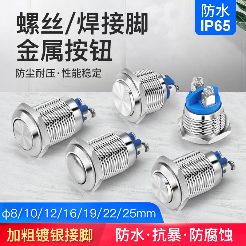 16 19 22 25mm金属按钮开关 小型点动圆形自锁复位电源开关螺丝脚