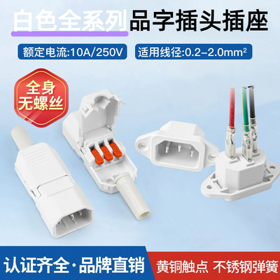 10a白色品字插头ac电源插座diy公母对接插头大功率充电口铜座带线